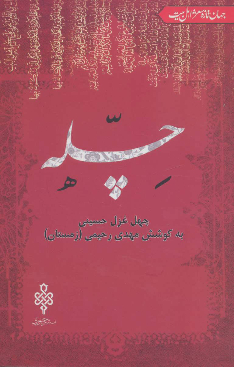 کتاب چله | انتشارات جمهوری