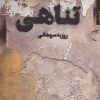 کتاب تناهی | انتشارات مروارید
