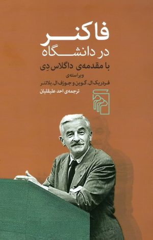 کتاب فاکنر در دانشگاه | انتشارات مرکز