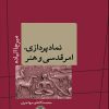 کتاب نمادپردازی، امر قدسی و هنر | انتشارات نشر کتاب پارسه