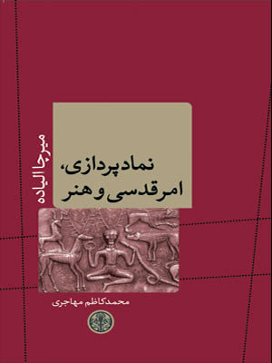 کتاب نمادپردازی، امر قدسی و هنر | انتشارات نشر کتاب پارسه