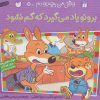 کتاب برونو یاد می گیرد که گم نشود | انتشارات ذکر