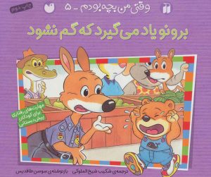 کتاب برونو یاد می گیرد که گم نشود | انتشارات ذکر