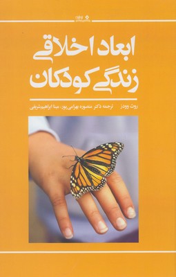 کتاب ابعاد اخلاقی زندگی کودکان | انتشارات نوشته