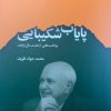کتاب پایاب شکیبایی | انتشارات اطلاعات