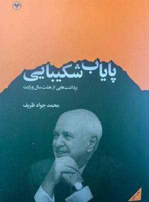 کتاب پایاب شکیبایی | انتشارات اطلاعات