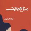 کتاب مثل هیچ شب | انتشارات پرسمان