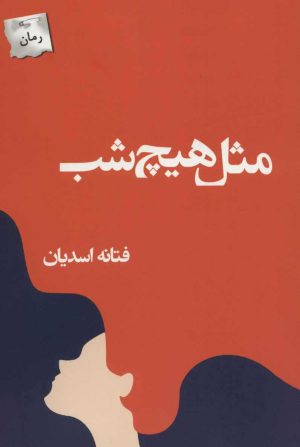 کتاب مثل هیچ شب | انتشارات پرسمان