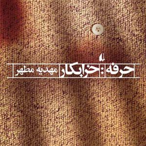 کتاب حرفه:خرابکار | انتشارات افق