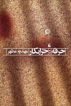 کتاب حرفه:خرابکار | انتشارات افق