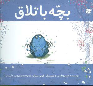 کتاب بچه باتلاق | انتشارات نشر چشمه