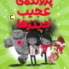 کتاب پرونده عجیب جیترها | انتشارات مهرسا
