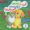 کتاب کی با زمین دوست می شه؟ | انتشارات فنی ایران نردبان