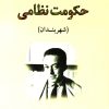 کتاب حکومت نظامی | انتشارات جامی مصدق