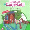 کتاب قصه هایی از امام رضا (ع) 9 | انتشارات قدیانی