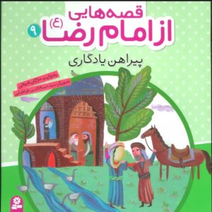 کتاب قصه هایی از امام رضا (ع) 9 | انتشارات قدیانی