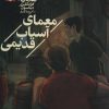 کتاب معمای آسیاب قدیمی | انتشارات محراب قلم