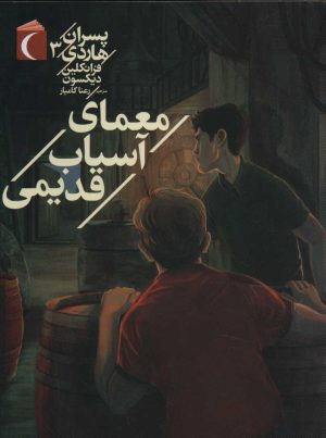 کتاب معمای آسیاب قدیمی | انتشارات محراب قلم