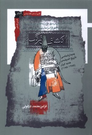 کتاب انکشاف فرنگ | انتشارات نگاه معاصر