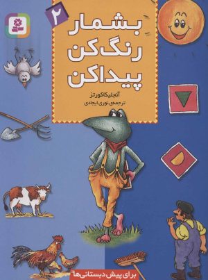 کتاب بشمار، رنگ کن، پیدا کن 2 | انتشارات قدیانی