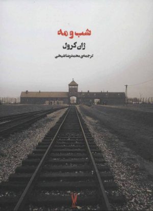 کتاب شب و مه | انتشارات شورآفرین