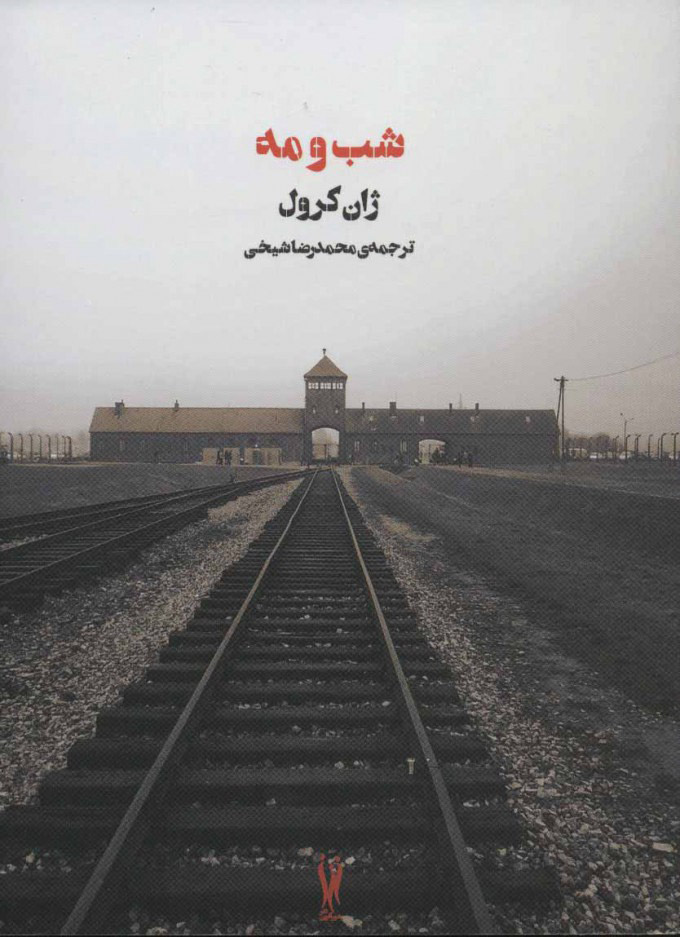 کتاب شب و مه | انتشارات شورآفرین