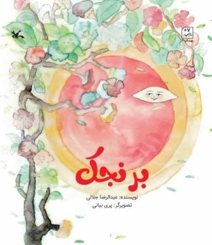 کتاب برنجک | انتشارات کانون پرورش فکری کودکان و نوجوانان
