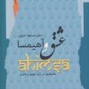 کتاب عشق و آهیمسا | انتشارات نگاه معاصر