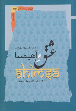 کتاب عشق و آهیمسا | انتشارات نگاه معاصر