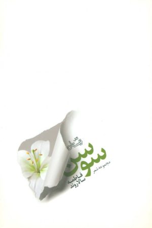 کتاب سوسن | انتشارات نیستان