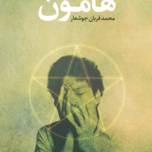 کتاب هامون | انتشارات علم