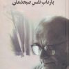 کتاب بازتاب نفس صبحدمان | انتشارات نشر چشمه