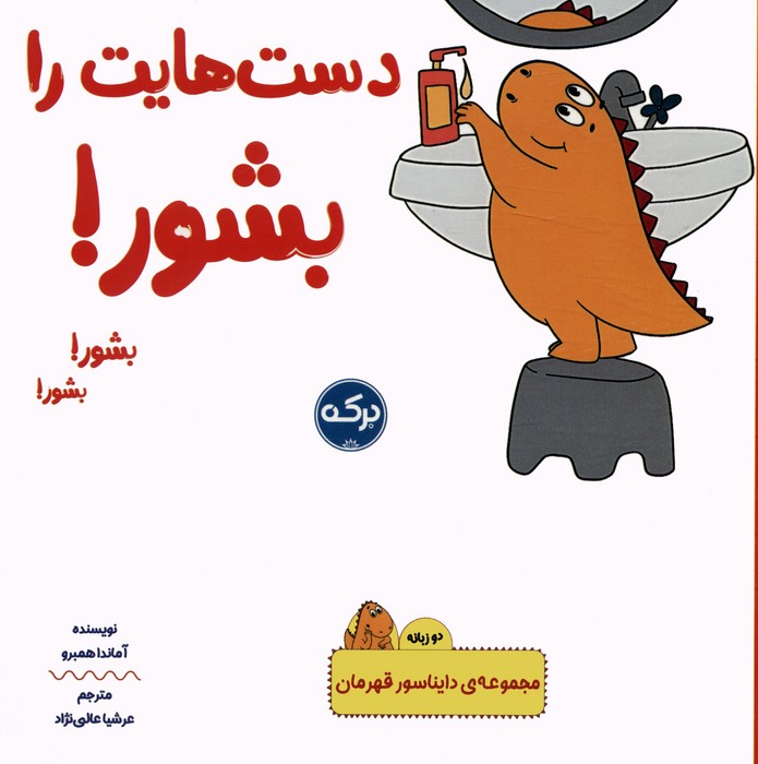 کتاب دست هایت را بشور! | انتشارات برکه آبی