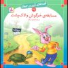 کتاب مسابقه ی خرگوش و لاک پشت و یک قصه ی دیگر | انتشارات قدیانی