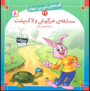 کتاب مسابقه ی خرگوش و لاک پشت و یک قصه ی دیگر | انتشارات قدیانی