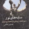 کتاب سایه های نور | انتشارات روشنگران و مطالعات زنان