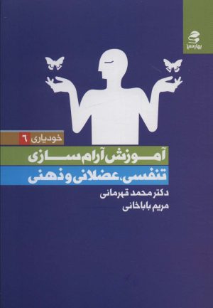 کتاب آموزش آرام سازی : تنفسی،عضلانی و ذهنی | انتشارات بهار سبز