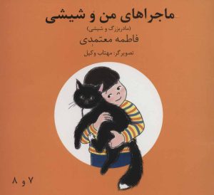 کتاب ماجراهای من و شیشی 7و8 | انتشارات روزنه