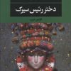 کتاب دختر رئیس سیرک | انتشارات نگاه