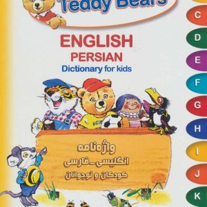 کتاب Teddy Bears : واژه نامه انگلیسی فارسی کودکان و نوجوانان | انتشارات شباهنگ