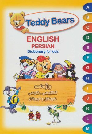 کتاب Teddy Bears : واژه نامه انگلیسی فارسی کودکان و نوجوانان | انتشارات شباهنگ