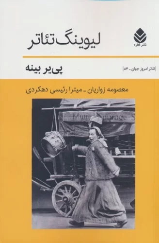 کتاب لیوینگ تئاتر | انتشارات قطره