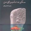 کتاب سکوت نامیرای من | انتشارات ایجاز