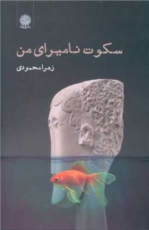 کتاب سکوت نامیرای من | انتشارات ایجاز