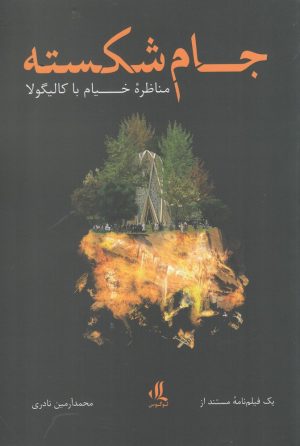 کتاب جام شکسته | انتشارات لوگوس