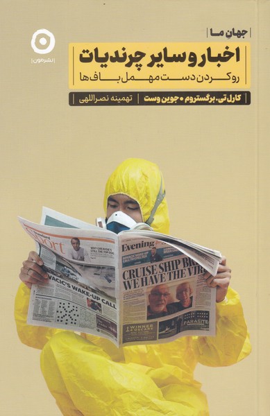 کتاب اخبار و سایر چرندیات | انتشارات نشر مون