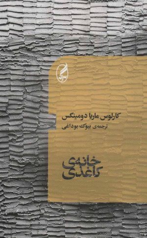 کتاب خانه کاغذی | انتشارات آگه
