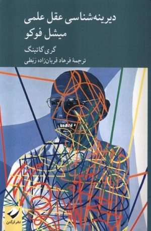 کتاب دیرینه شناسی عقل علمی میشل فوکو | انتشارات کرگدن
