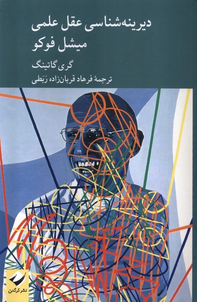 کتاب دیرینه شناسی عقل علمی میشل فوکو | انتشارات کرگدن