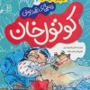 کتاب کوتول خان | انتشارات پیدایش